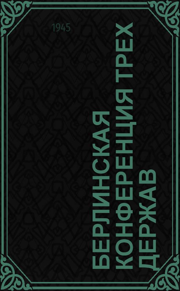 Берлинская конференция трех держав : Сборник материалов