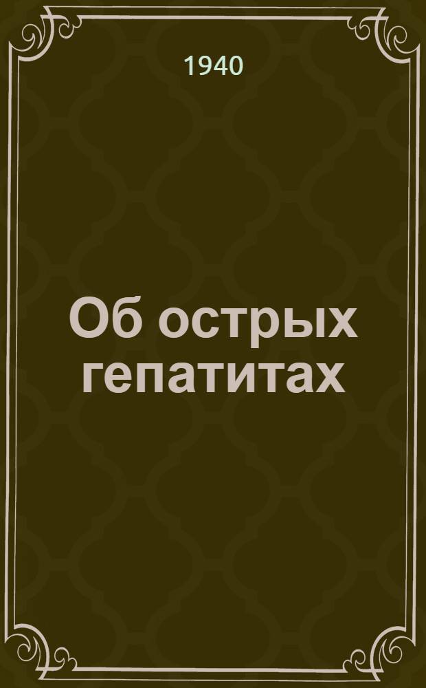 Об острых гепатитах