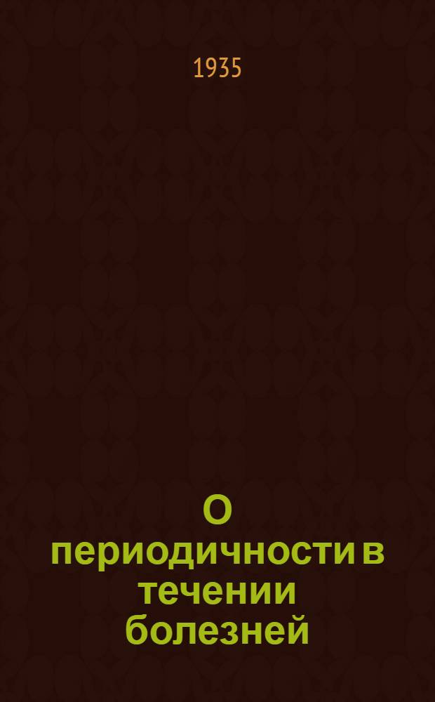О периодичности в течении болезней