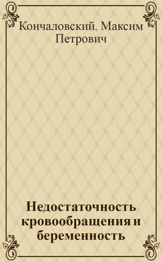 Недостаточность кровообращения и беременность