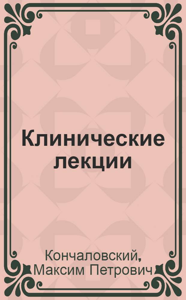 Клинические лекции : Вып. 1-