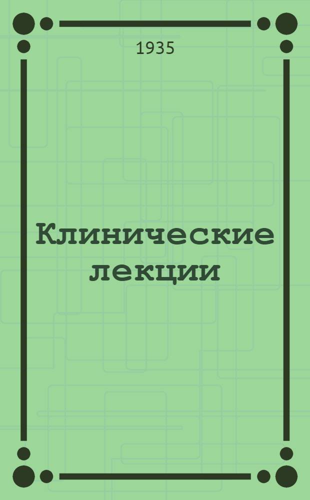 Клинические лекции : Вып. 1-. Вып. 1 : Болезни сердечно-сосудистой системы