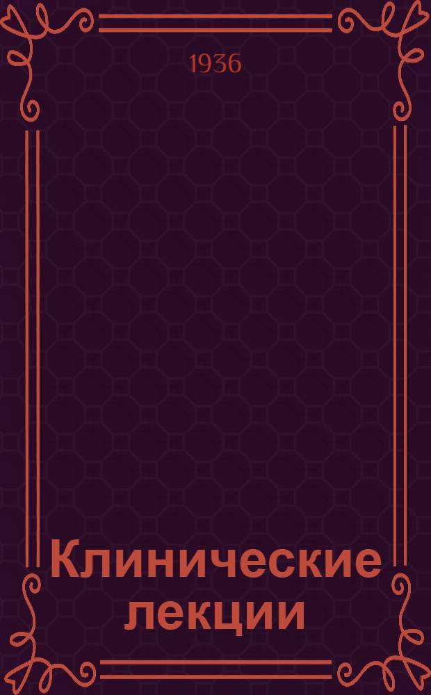 Клинические лекции : Вып. 1-. Вып. 2 : Болезни органов пищеварения