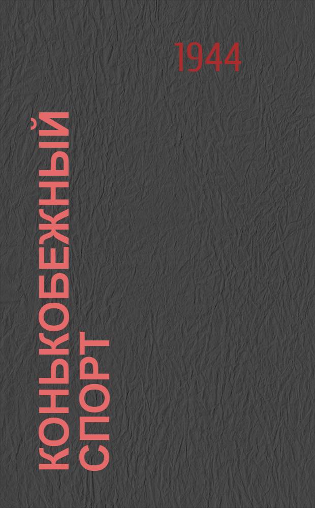 Конькобежный спорт : Программа для дет. спортивных школ : Утв. Всесоюз. ком. по делам физкультуры и спорта