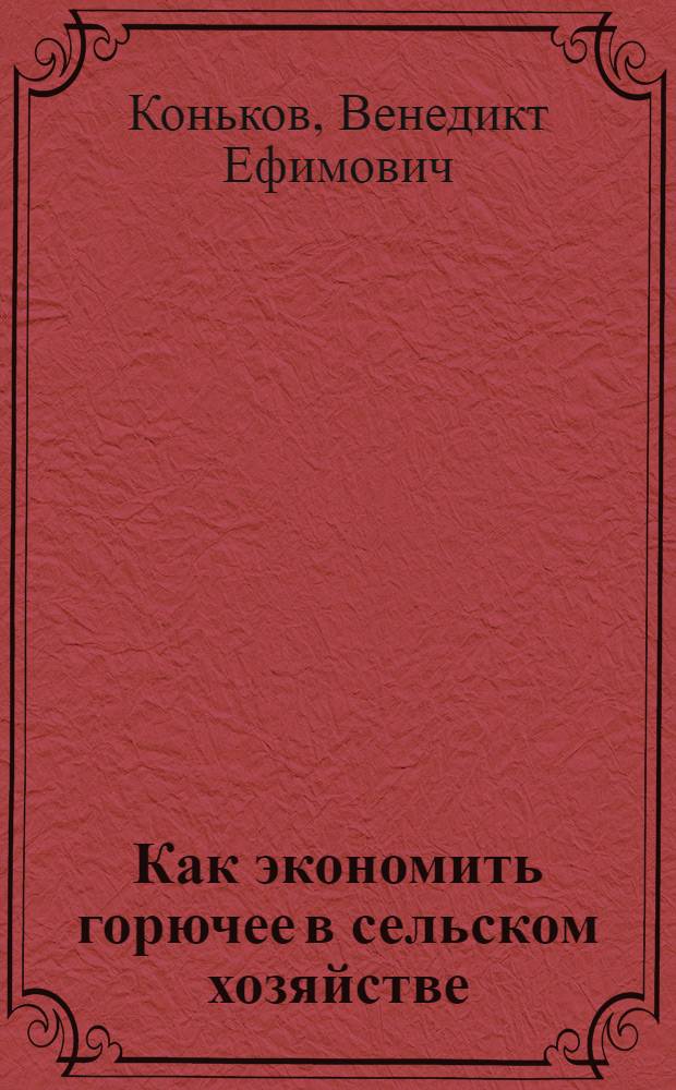 Как экономить горючее в сельском хозяйстве