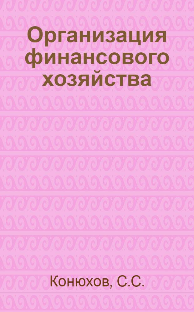Организация финансового хозяйства