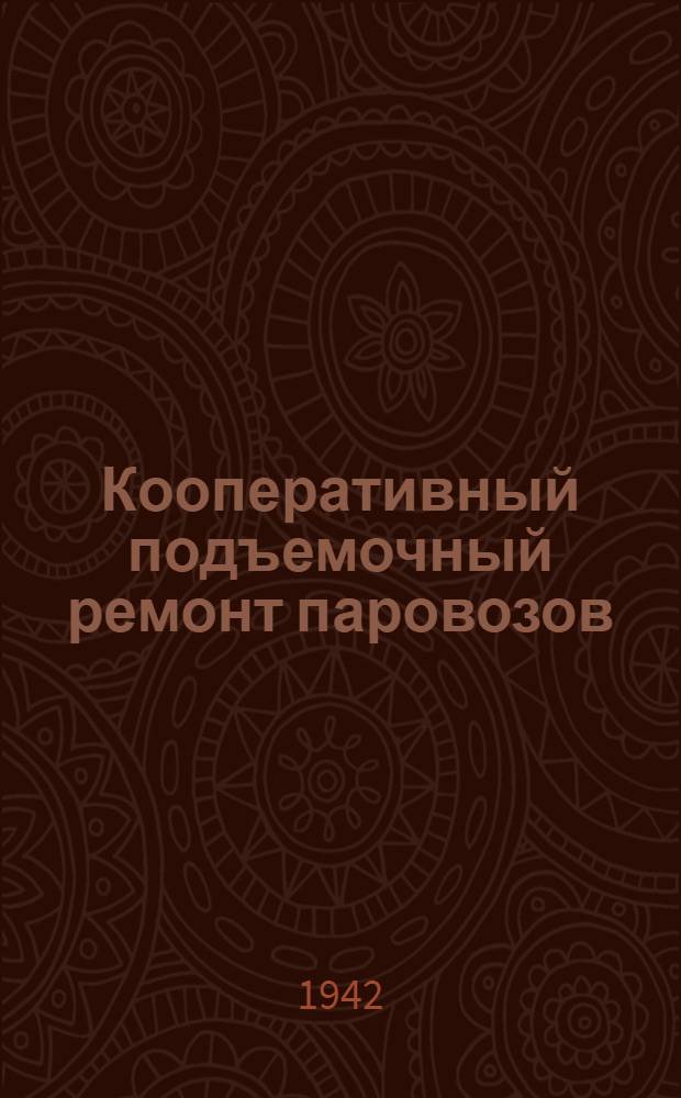 Кооперативный подъемочный ремонт паровозов