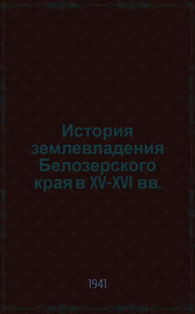История землевладения Белозерского края в XV-XVI вв. : Тезисы к дисс. на соискание учен. степ. канд. историч. наук