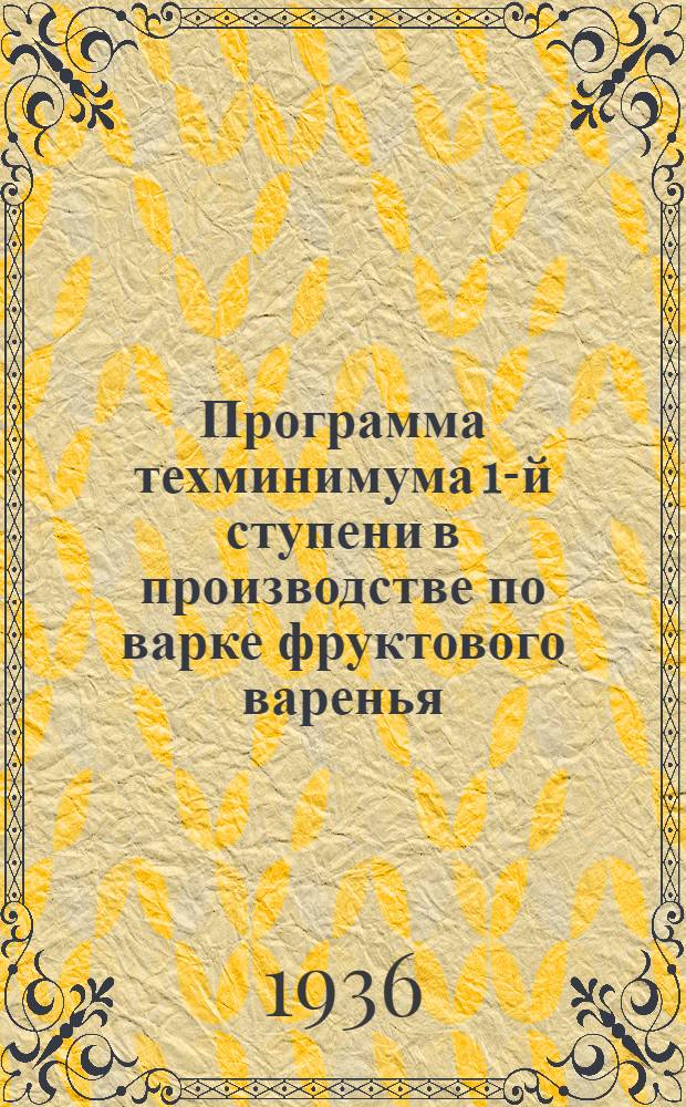 Программа техминимума 1-й ступени в производстве по варке фруктового варенья