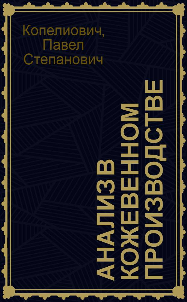 Анализ в кожевенном производстве : Ч. 1-. Ч. 1
