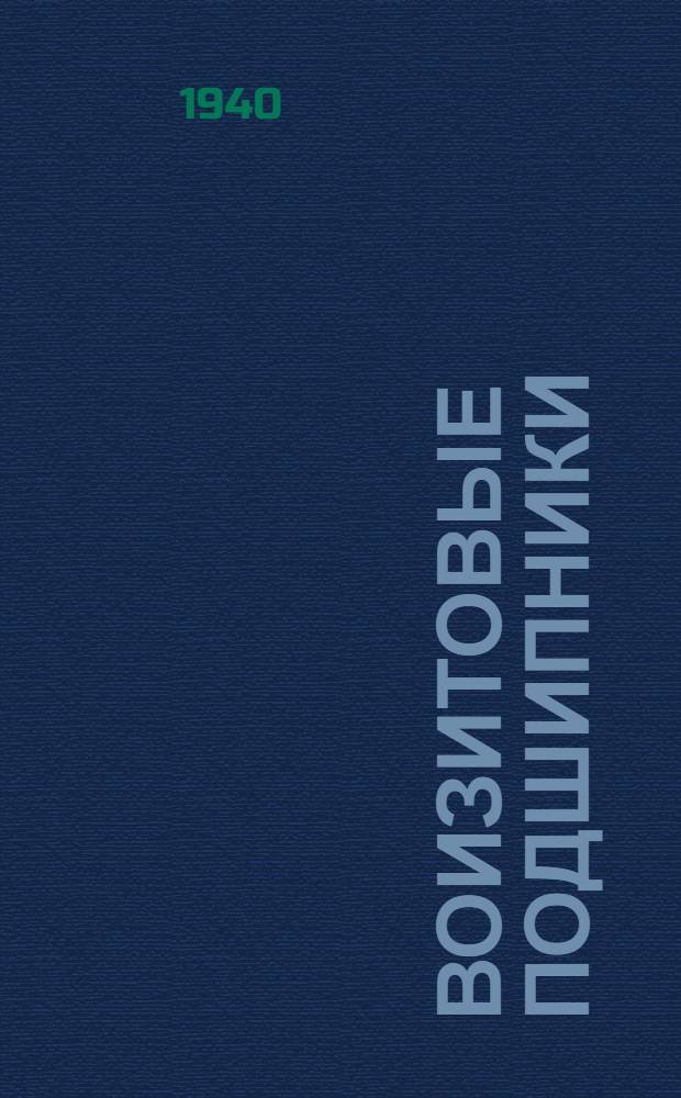 Воизитовые подшипники