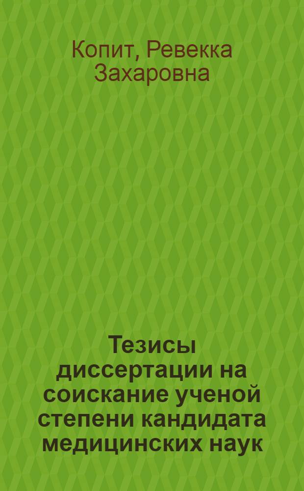 Тезисы диссертации на соискание ученой степени кандидата медицинских наук : Материалы к лечению щелочного ожога глаз