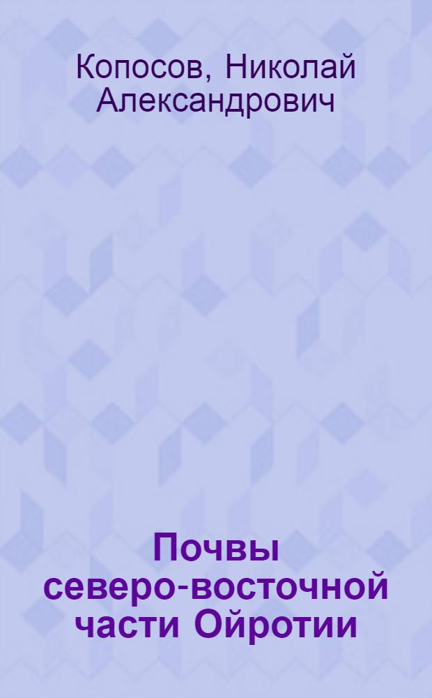 Почвы северо-восточной части Ойротии (Сев.-Вост. Алтая)