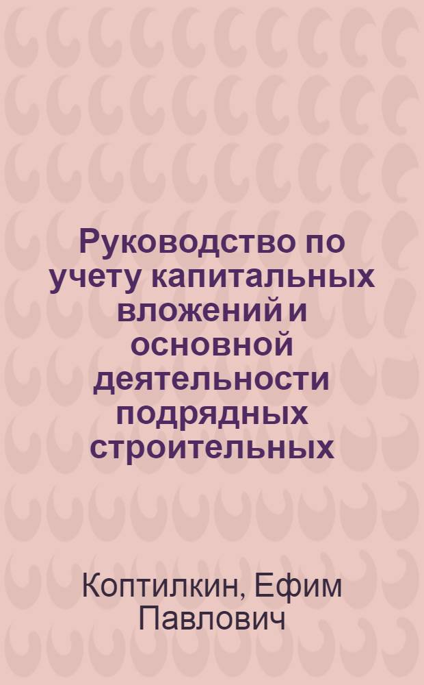 Руководство по учету капитальных вложений и основной деятельности подрядных строительных, монтажных и проектных организаций
