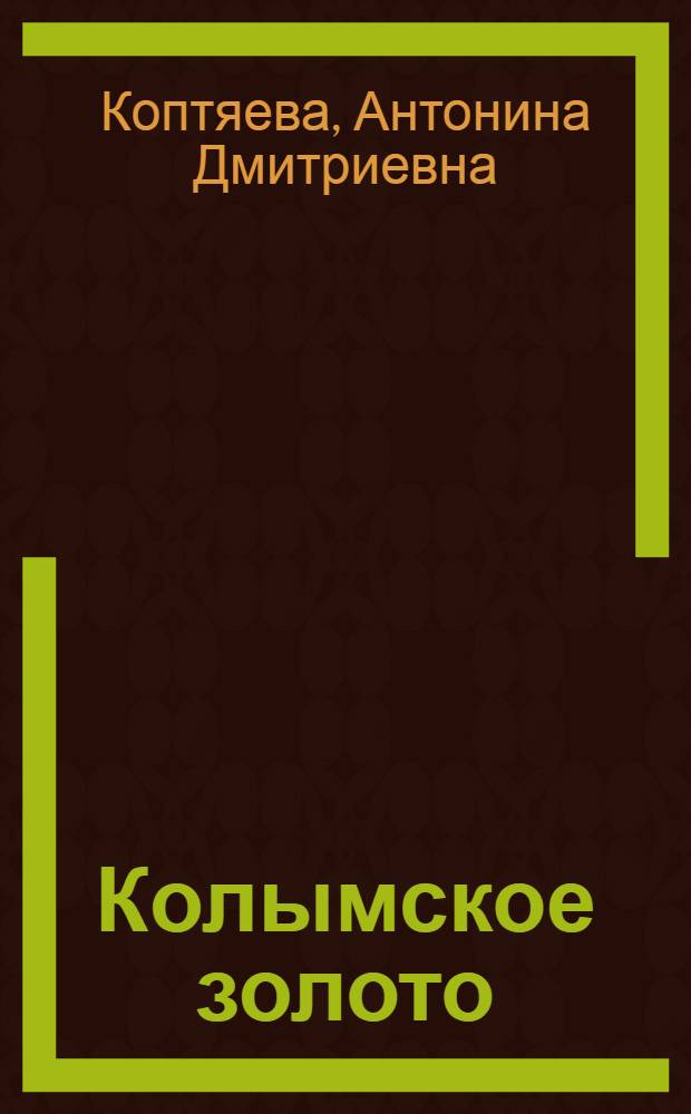 Колымское золото : Повесть