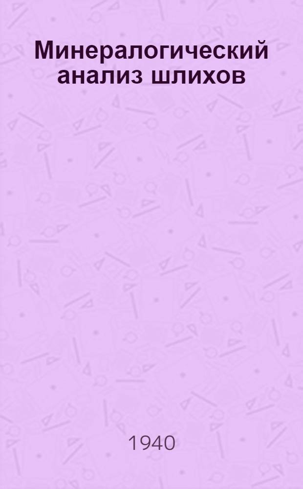 Минералогический анализ шлихов