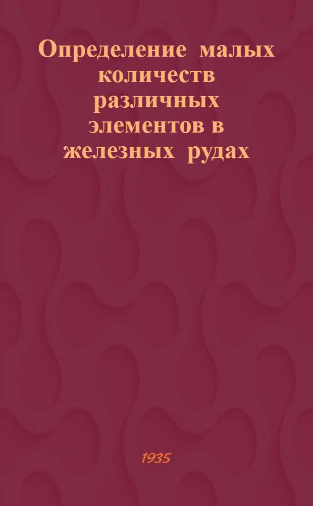 Определение малых количеств различных элементов в железных рудах