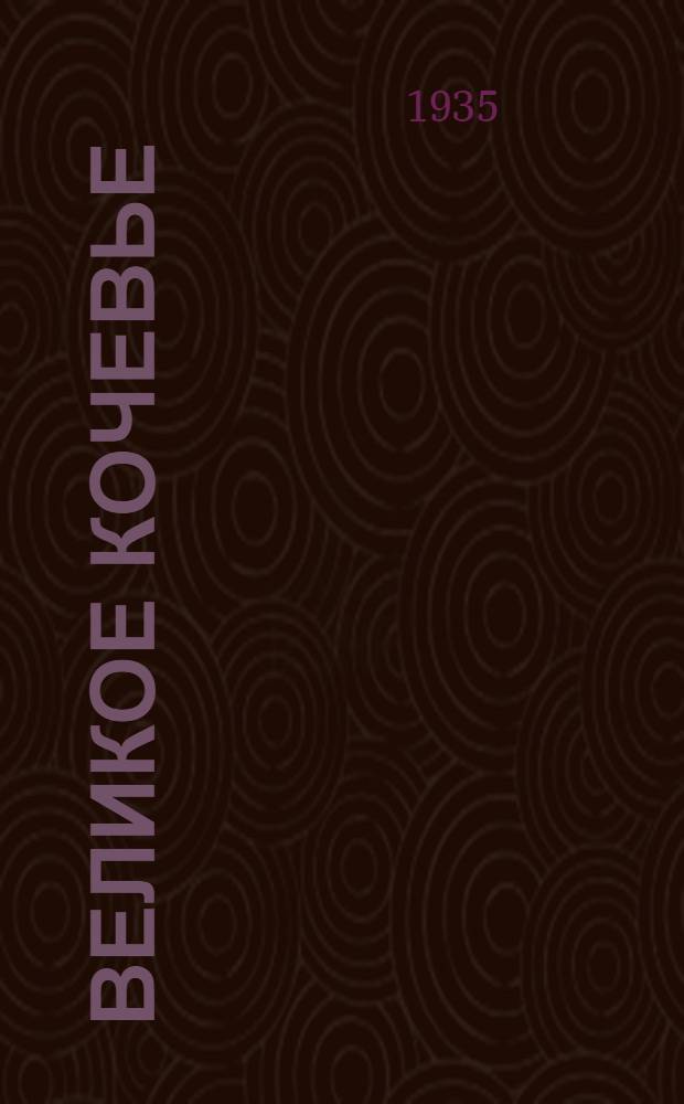 Великое кочевье : Роман. 1-. 1