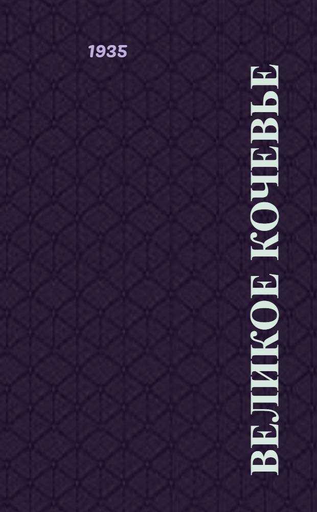 Великое кочевье : Роман. 2