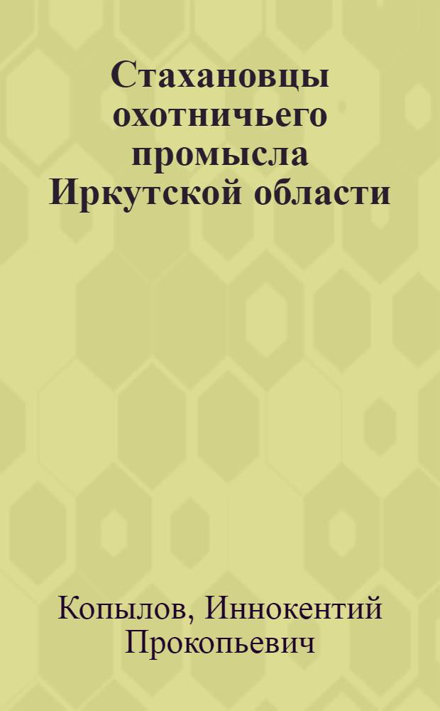 Стахановцы охотничьего промысла Иркутской области