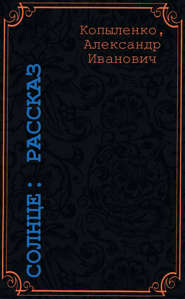Солнце : Рассказ : Для мл. возраста