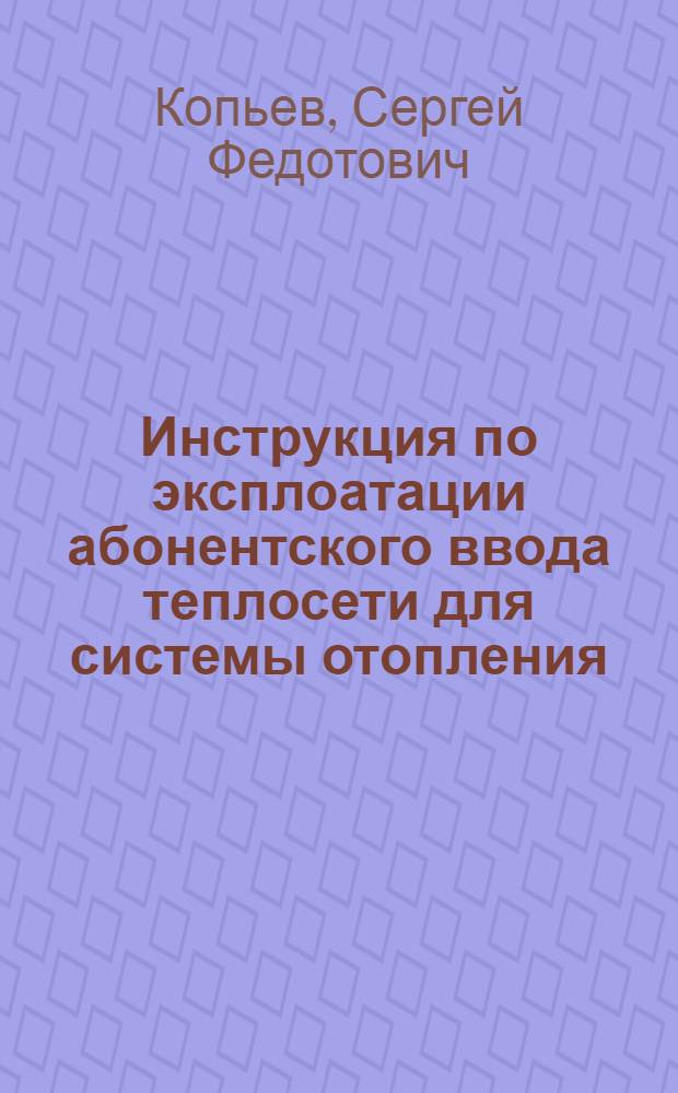 Инструкция по эксплоатации абонентского ввода теплосети для системы отопления