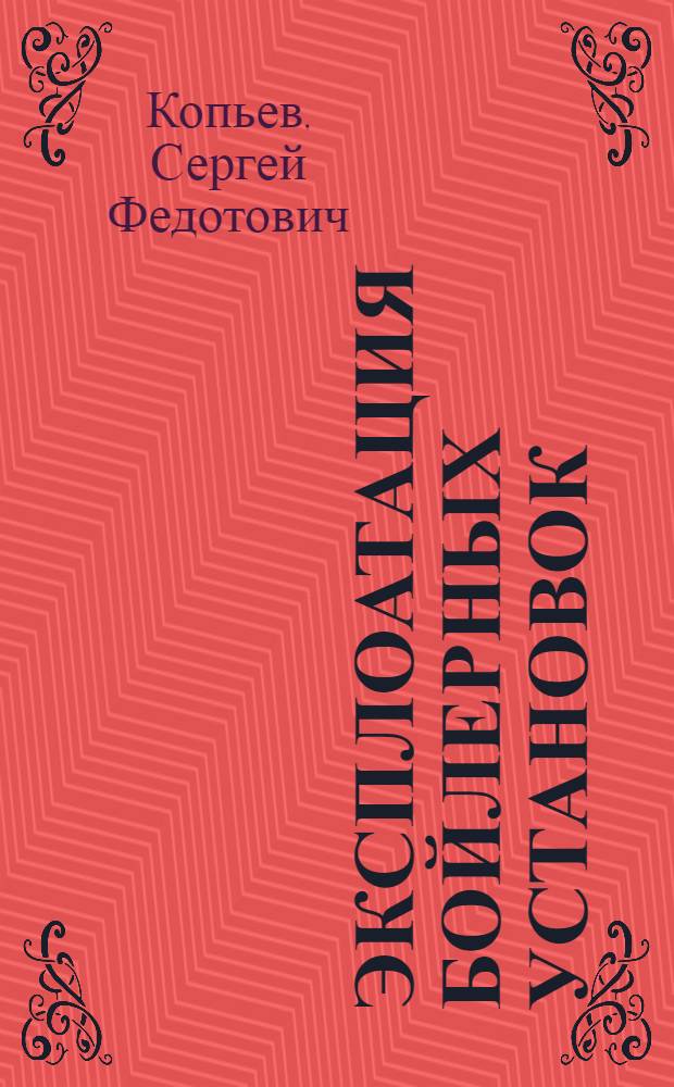 Эксплоатация бойлерных установок : Конспект лекций, чит. в Ин-те 1939/40 учеб. г