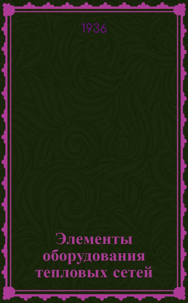 Элементы оборудования тепловых сетей