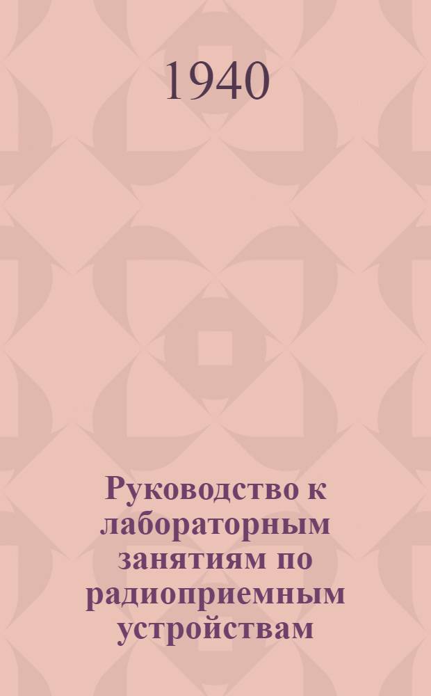 Руководство к лабораторным занятиям по радиоприемным устройствам : [Ч. 1]-. [Ч. 1]