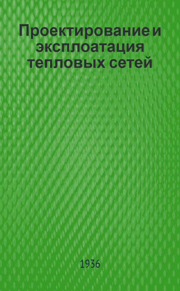 Проектирование и эксплоатация тепловых сетей : Вып. 1-. Вып. 1