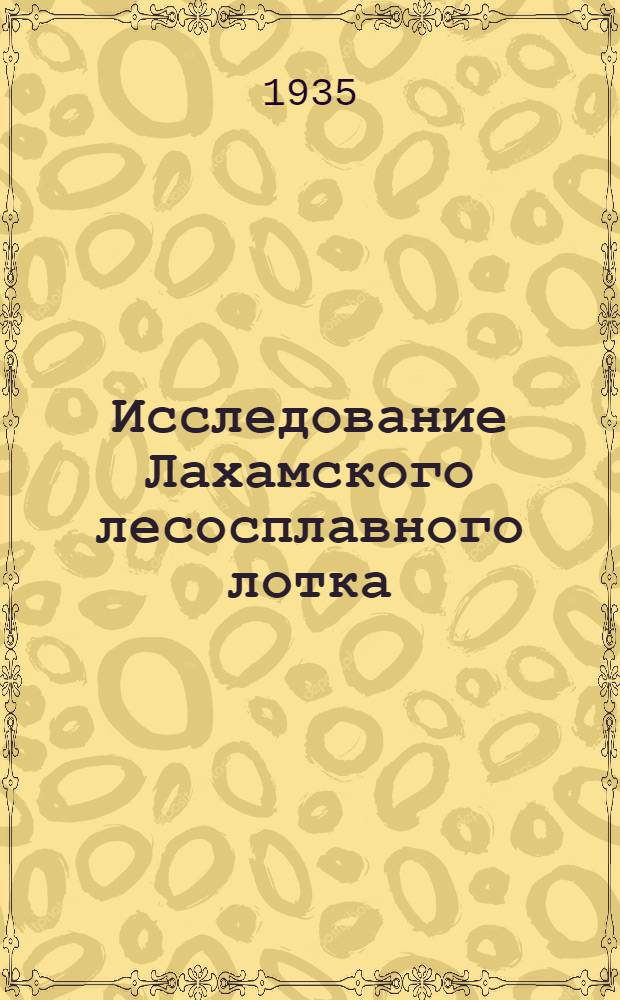 Исследование Лахамского лесосплавного лотка