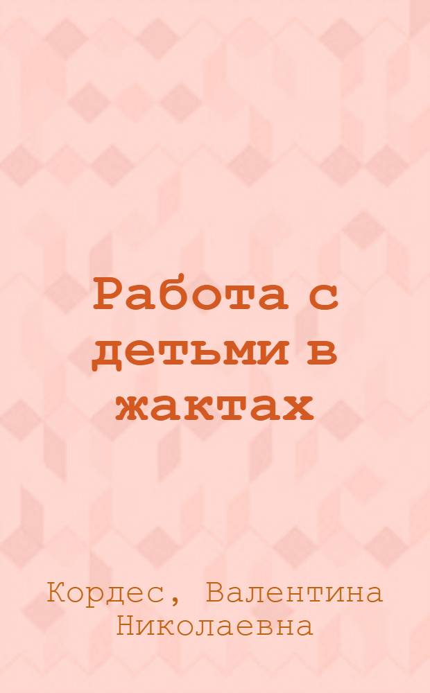 Работа с детьми в жактах