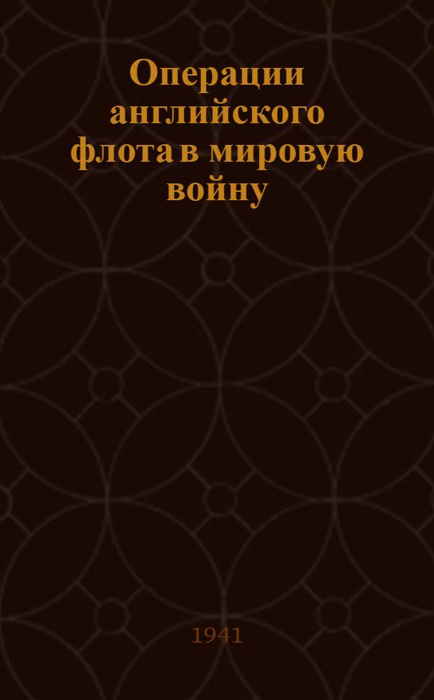Операции английского флота в мировую войну : Т. I-. Т. 1
