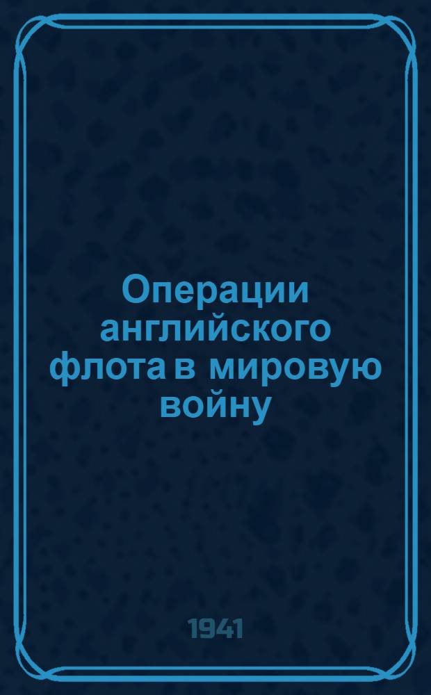 Операции английского флота в мировую войну : Т. I-. Т. 2