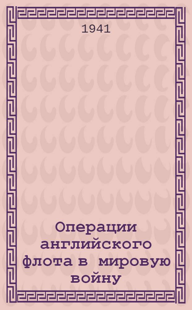 Операции английского флота в мировую войну : Т. I-. Т. 3