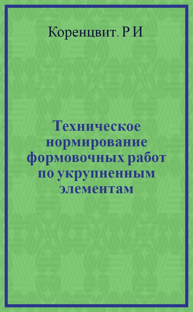 Техническое нормирование формовочных работ по укрупненным элементам : Опыт заводов трансп. машиностроения б. объединения "Локомотив"