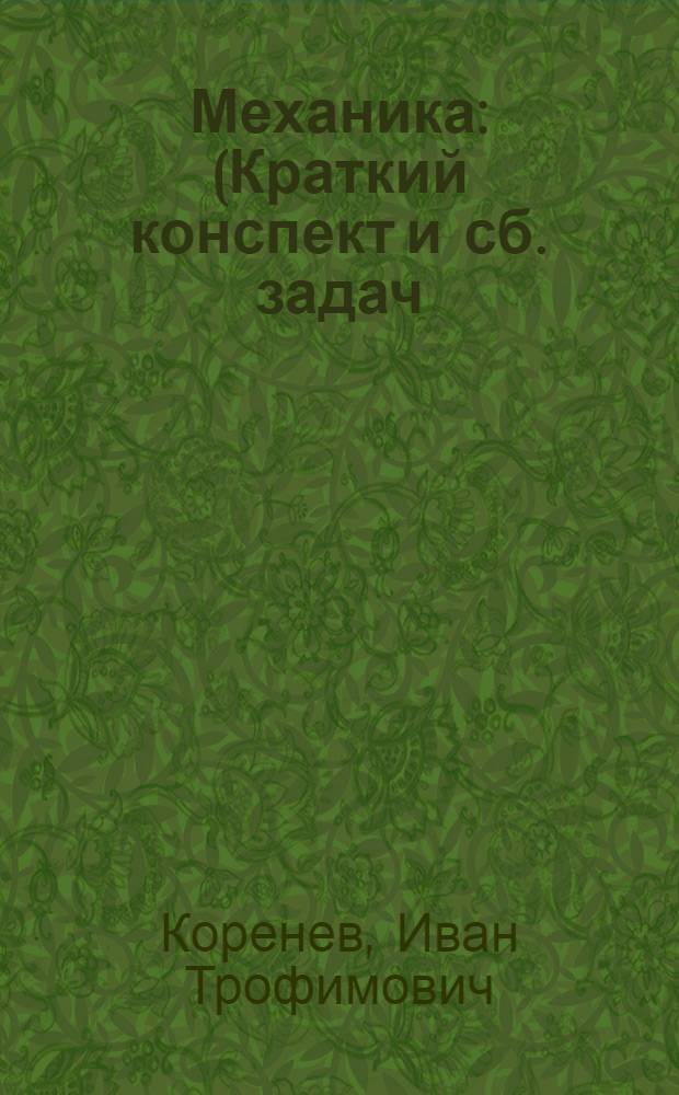 Механика : (Краткий конспект и сб. задач)
