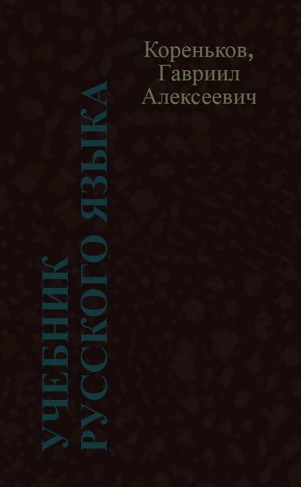Учебник русского языка : Для 3-го класса чуваш. нач. школы : Утв. НКП РСФСР