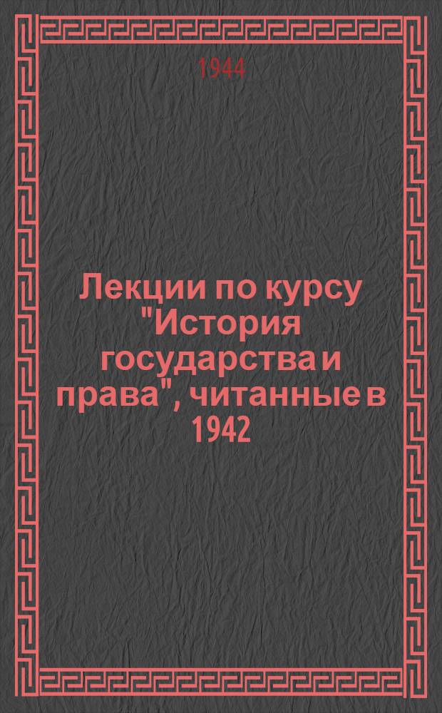 Лекции по курсу "История государства и права", читанные в 1942/43 и 1943/44 учебных годах : Суд фемов