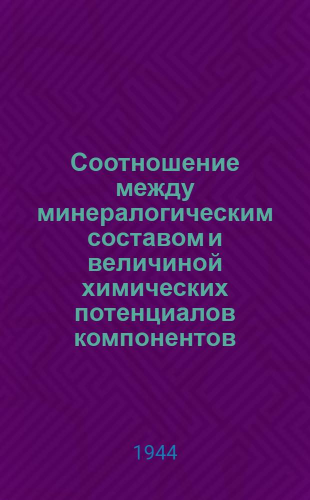 Соотношение между минералогическим составом и величиной химических потенциалов компонентов