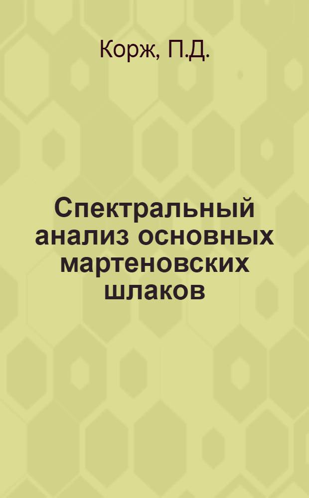 Спектральный анализ основных мартеновских шлаков