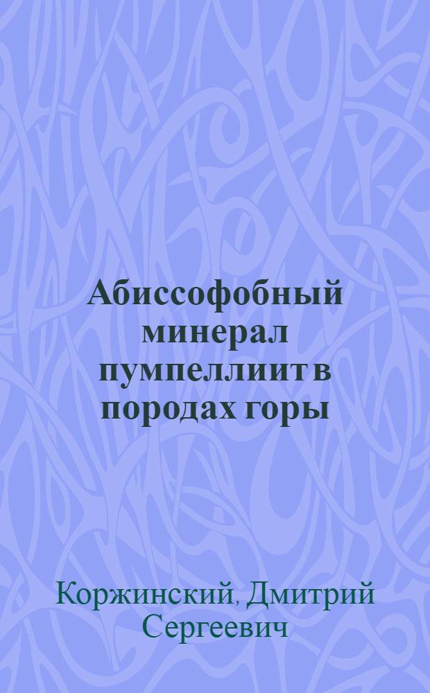 Абиссофобный минерал пумпеллиит в породах горы : Благодати и реки Турьи и о факторе энергии превращения