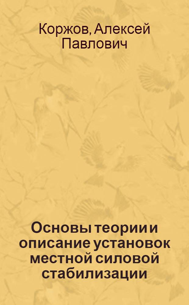 Основы теории и описание установок местной силовой стабилизации : Материал для лекций. Кн. 1-