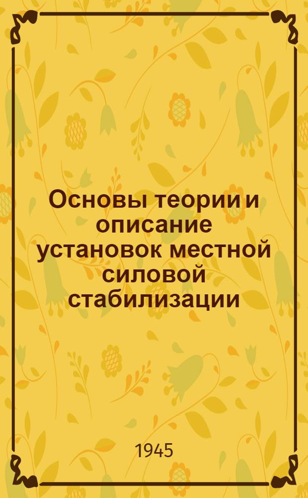Основы теории и описание установок местной силовой стабилизации : Материал для лекций. [Кн. 1]-. [Кн. 1] : Главы 1 и 2