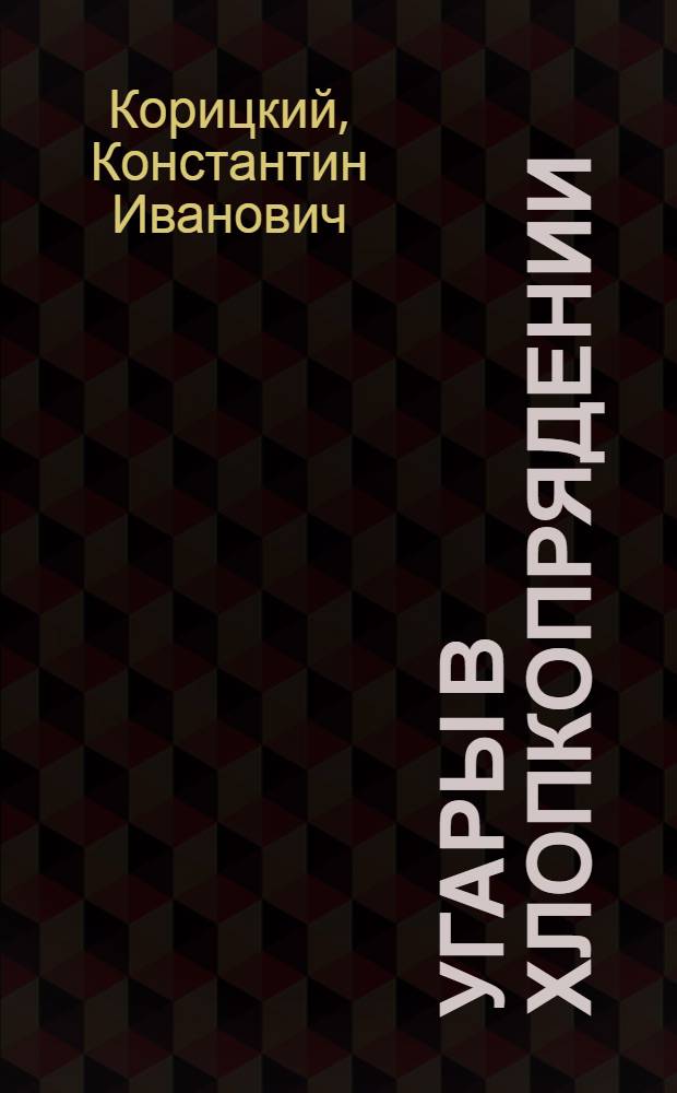 Угары в хлопкопрядении : Их получение, очистка и использование