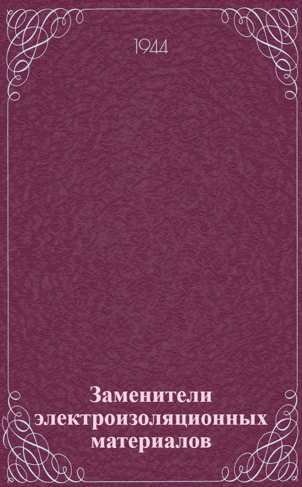 Заменители электроизоляционных материалов