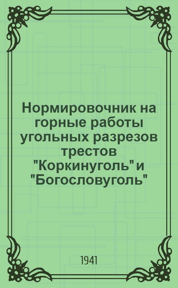 Нормировочник на горные работы угольных разрезов трестов "Коркинуголь" и "Богословуголь"