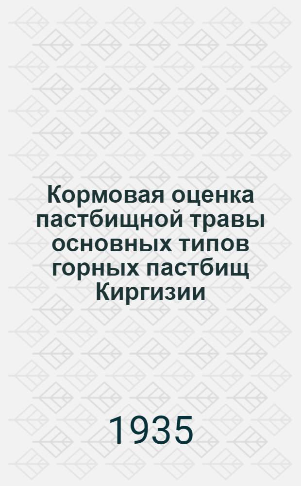 Кормовая оценка пастбищной травы основных типов горных пастбищ Киргизии