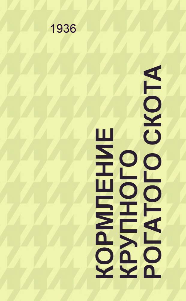 Кормление крупного рогатого скота : Вып. 1-