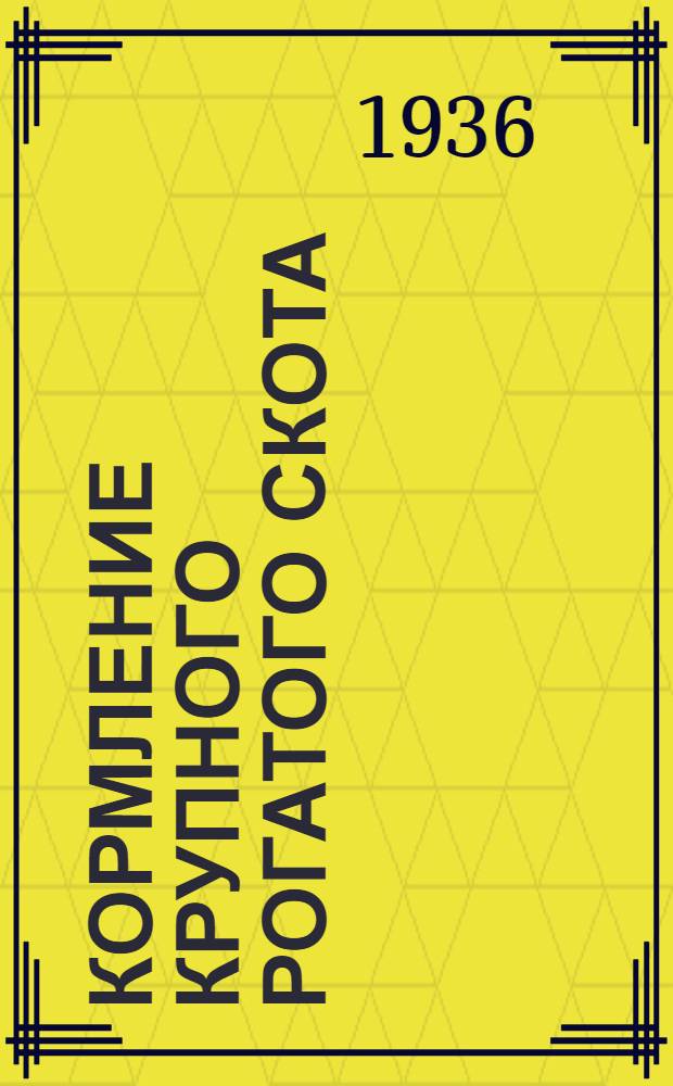 Кормление крупного рогатого скота : Вып. 1-. Вып. 1 : План проработки курса "Кормление крупного рогатого скота"
